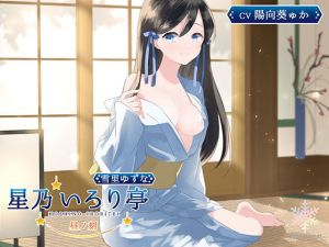 [RE318191] [KU100] Hoshino Fireplace Pavilion Yuzuna by Day (Ear Licking, Ear Cleaning, Co-sleeping)