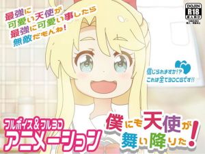 [RJ322286] 僕にも天使が舞い降りた!【中国語副音声版】