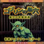 ゴブリンの巣穴  巣穴の性態辞典 + patch.6 言語アップグレードデータ