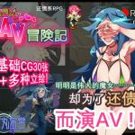 借金魔女的AV冒険记【简体版】