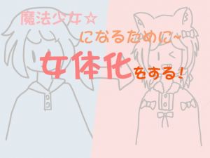 [RJ323068] 魔法少女になるために女体化をする