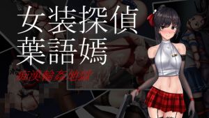 [RJ323884] 女装探偵葉語嫣