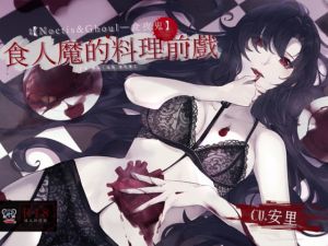 [RJ324431] 【スタジオ録音】人喰いの調理前戯【中国語音声】