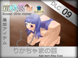 [RJ327049] 箱入娘 DLC09 りかちゃまの目