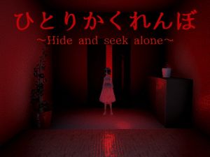 [RJ327376] ひとりかくれんぼ～Hide and seek alone～