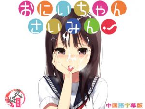 [RJ327734] おにいちゃんさいみん![中国語字幕版]