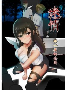 [RJ327737] 漫画『迷情』アニメ前日譚 中国語 ©走投甲/POLY ANIMATION