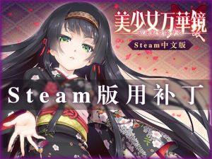 [RJ331718] 美少女万华镜 -理与迷宫的少女- 中文版(Steam用补丁)