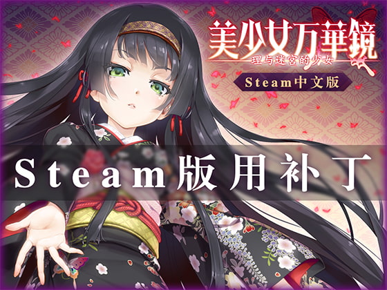 美少女万华镜 -理与迷宫的少女- 中文版(Steam用补丁) By Seikei Production