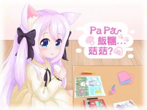 [RJ332217] Papa 飯糰…菇菇?