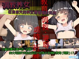 [RJ332359] 调教养女!狂妄自大的养女是爸爸的玩具