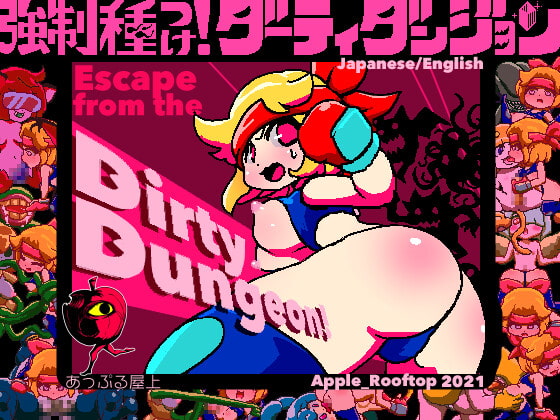 強制種つけ!ダーティダンジョン By Apple_Rooftop