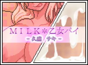 [RJ338805] MILK*乙女パイ – 久盛 サキ –