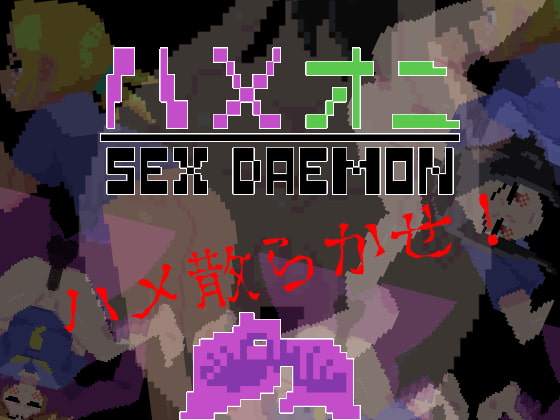 ハメオニ SEXDAEMON By yawakado