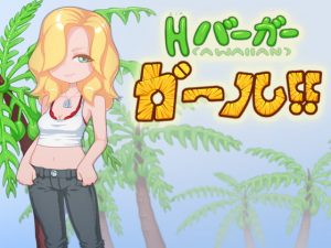 [RJ342210] Hバーガーガール!!/H burger Girl!!