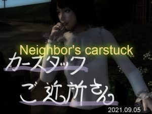 [RJ342342] カースタック・ご近所さん