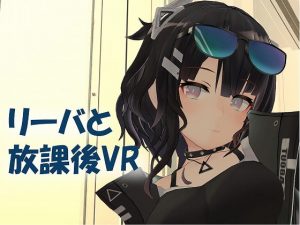 [RJ344881] 【VR/非VR両対応】リーバと放課後VR