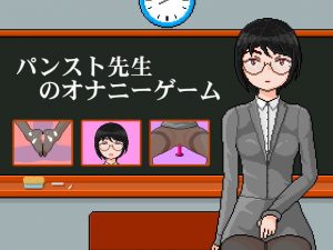 [RJ345369] パンスト先生のオナニーゲーム | 连裤袜女教师:自习课自慰游戏 | female teacher with pantyhose: masturbation game in class