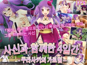 [RJ346188] 사신과 함께한 4일간 — 무라사키의 가르침 —