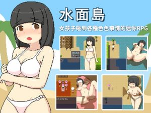 [RJ352121] 水面島【繁體版】