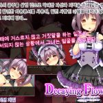 Decaying Flowers(韓国語版)