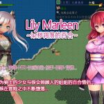 Lily Marleen～染秽凋落的百合～