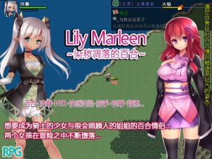 [RJ353320] Lily Marleen～染秽凋落的百合～