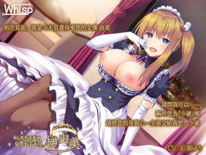 [RJ353380] 【高音質×立體聲】繁體中文字幕版 女僕外派服務『女僕小手天堂』由美篇