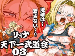 [RJ356620] RYONA BUDOKAI 3 ~ Android No. 1* vs Tr*nks ~