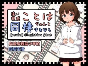 [RJ357213] 與遠房親戚小琴的同居生活【繁體版】