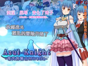 [RJ357731] Azul Knight〜苍天的骑士Miretia〜