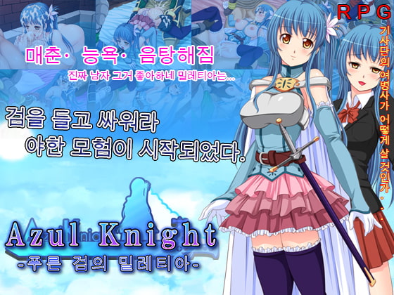 Azul Knight～푸른 검의 밀레티아～ By Almonds & Big Milk