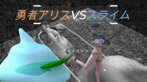 [RJ359844] 勇者アリスVSスライム Blave Alice VS Slime 英雄爱丽丝 VS 史莱姆