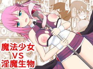 [RJ355910] 魔法少女VS淫魔生物