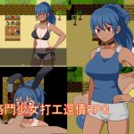 格鬥少女打工還債RPG