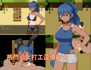 [RJ359821] 格鬥少女打工還債RPG