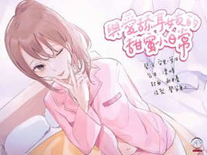 [RJ361377] 【スタジオ収録】耳舐め好きな彼女との甘い日常【中国語音声】