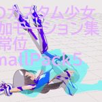 3Dカスタム少女追加モーション正常位smallpack5