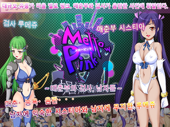 Mellow Pink～매춘부와 검사, 남자들～ By Almonds & Big Milk