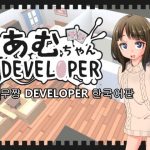 【한국어판】아무쨩 DEVELOPER