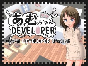 [RJ365088] 【한국어판】아무쨩 DEVELOPER