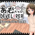 【简体版】亚梦DEVELOPER