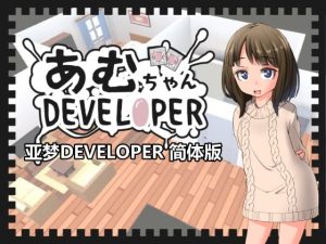 [RJ365094] 【简体版】亚梦DEVELOPER