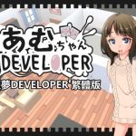 【繁體版】亞夢DEVELOPER