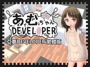 [RJ365097] 【繁體版】亞夢DEVELOPER