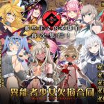 【中文版】异能者少女欠损合同志II -Reunion of the Heroes-