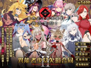 [RJ366014] 【中文版】异能者少女欠损合同志II -Reunion of the Heroes-