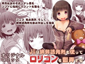 [RJ358120] 【簡体中文版】J〇は排卵誘発剤を使ってロリコンを翻弄する