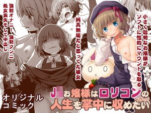 [RJ358122] 【簡体中文版】J○お嬢様はロリコンの人生を掌中に収めたい