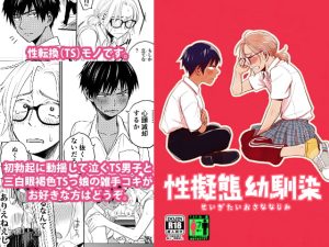 [RJ359931] 【簡体中文版】性擬態幼馴染